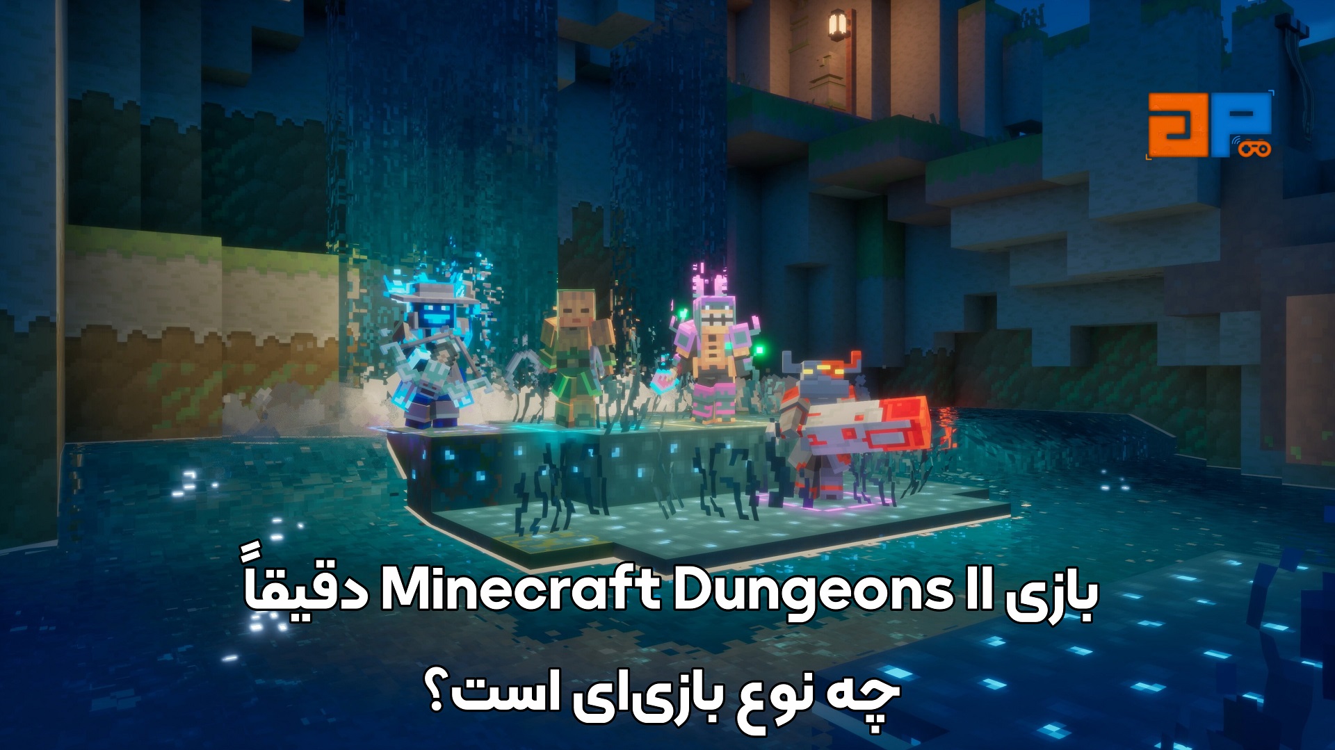 بازی Minecraft Dungeons II دقیقاً چه نوع بازی&zwnj;ای است؟